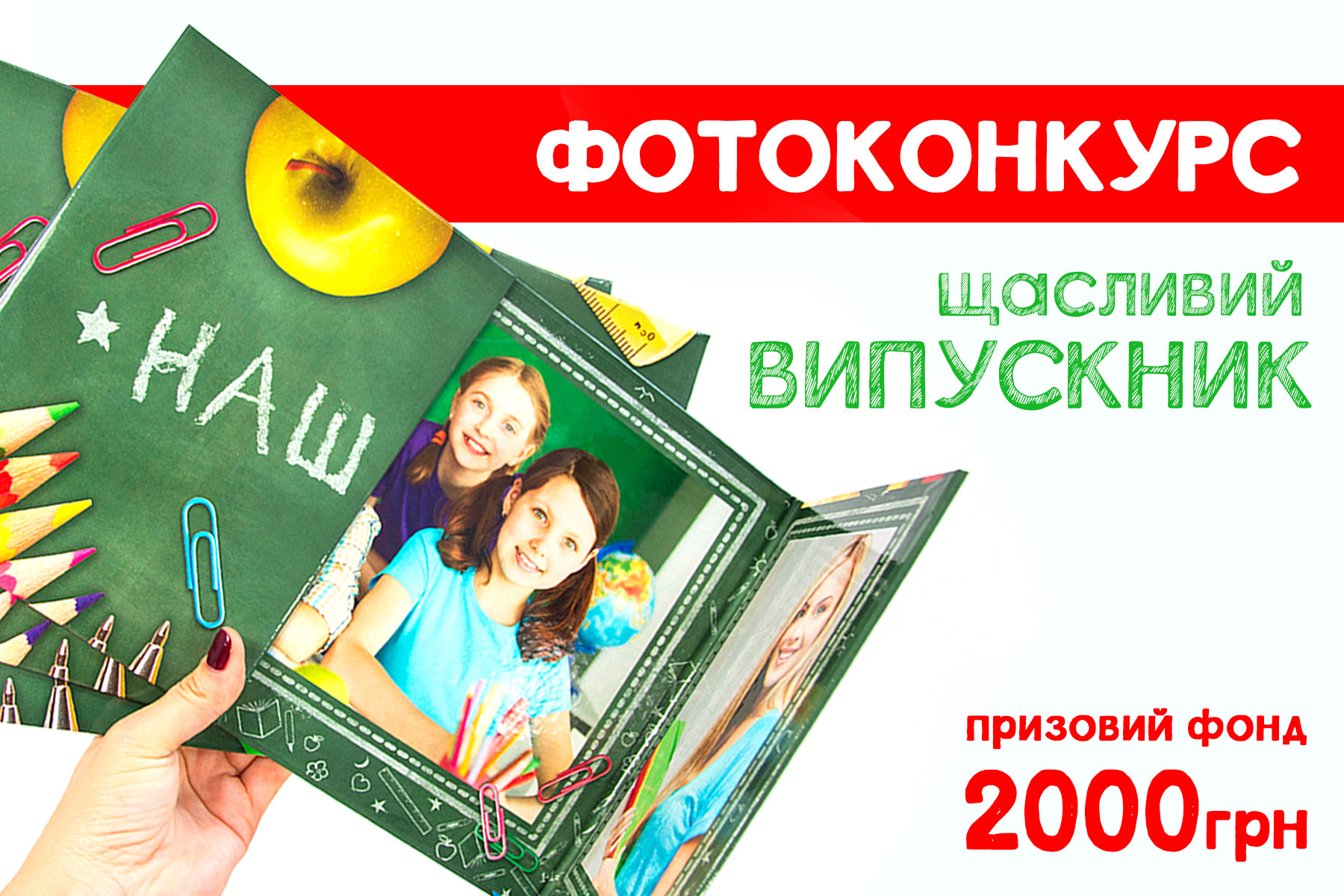 фотоконкурс випускників