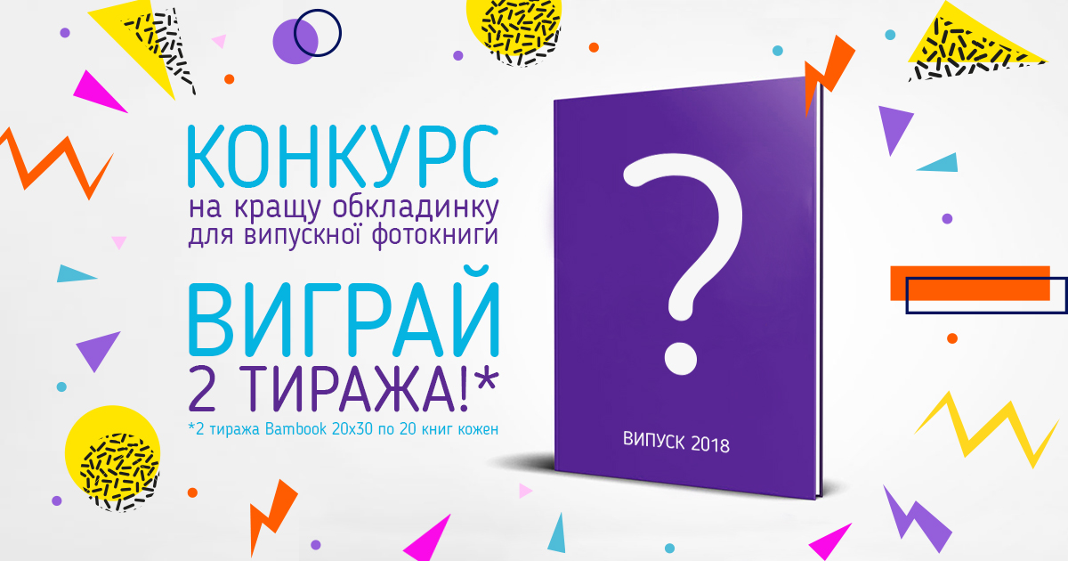 Конкурс на кращу обкладинку для випускної фотокниги від Цифролаб